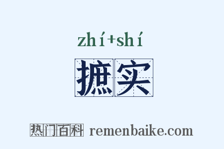 摭实是什么意思的图片